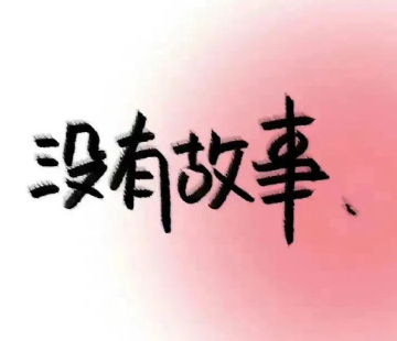 一个可以装逼的个性文案 独一无二的个性文案