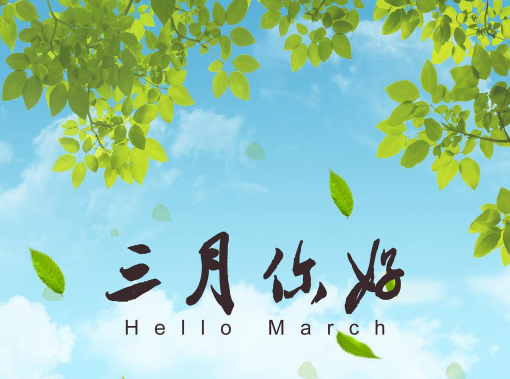 关于三月的全新正能量励志文案 最新三月的阳光励志文案