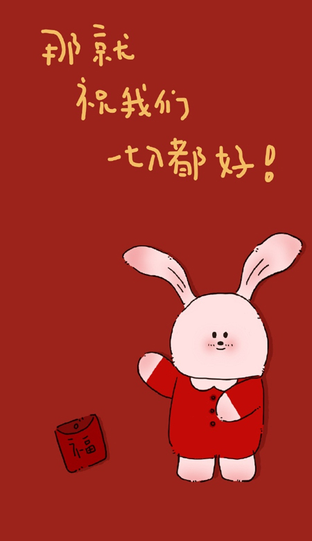 2023春节喜庆兔年大吉壁纸 那就祝我们一切都好吧